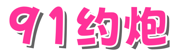 91约炮_全国小姐联系方式_全国凤楼信息